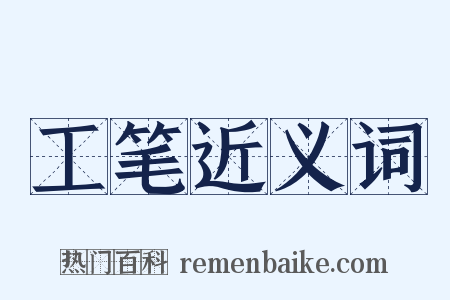 工笔近义词是什么意思的图片